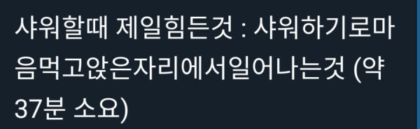 샤워할때 제일 힘든것