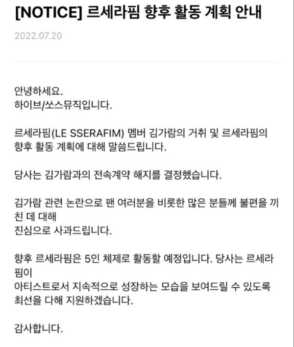 학폭논란 르세라핌 김가람 계약 해지