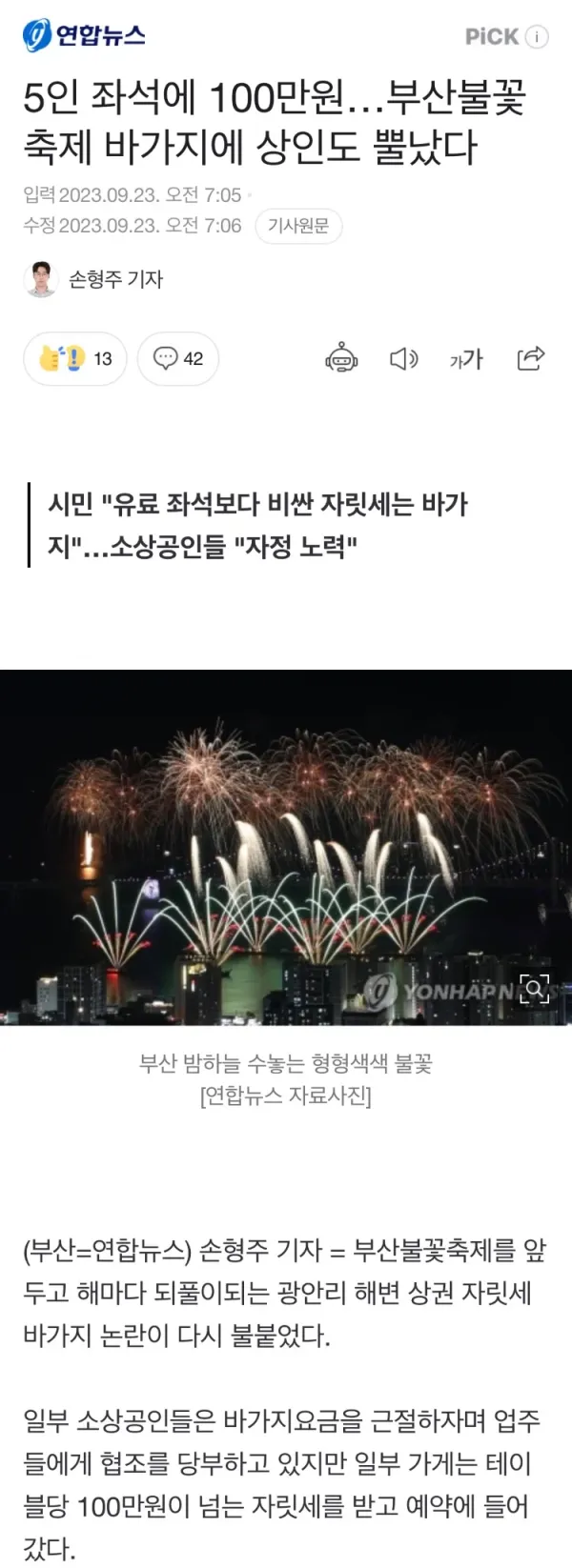 5인 좌석에 100만원…부산불꽃축제 바가지에 상인도 뿔났다