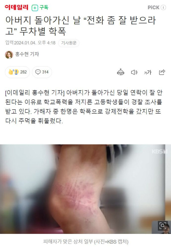 아버지 돌아가신 날 “전화 좀 잘 받으라고” 무차별 학폭